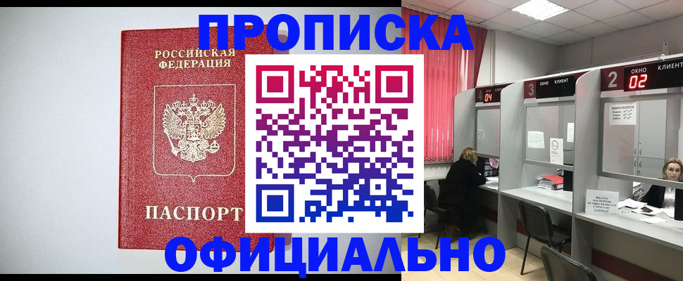 прописка 2025 в Курчатове